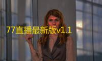 77直播最新版v1.1.1 人气热度：24℃